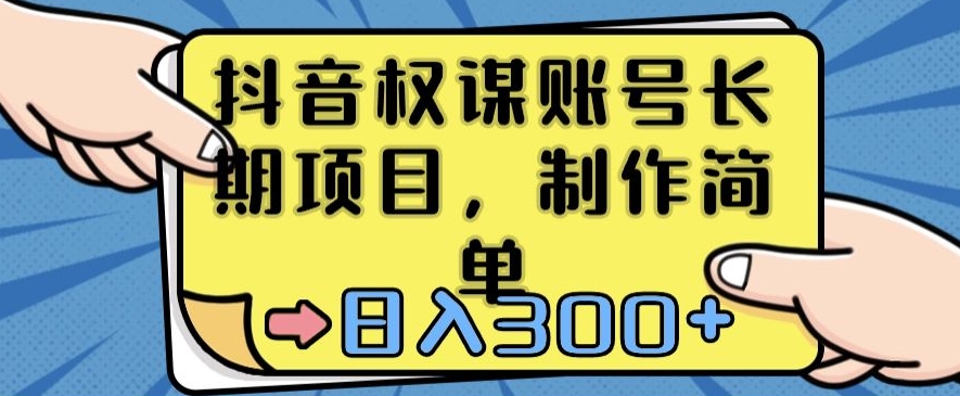 抖音权谋账号，长期项目，制作简单，日入300+【揭秘】-火山资源库