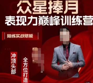 众星捧月表现力巅峰训练营，全方位打造，陪练实战赋能-火山资源库