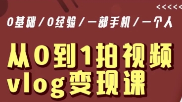 从0到1拍视频vlog变现课，5分钟每天，每月多赚1W-火山资源库