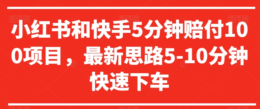 小红书和快手5分钟赔付100项目，最新思路5-10分钟快速下车【仅揭秘】-火山资源库