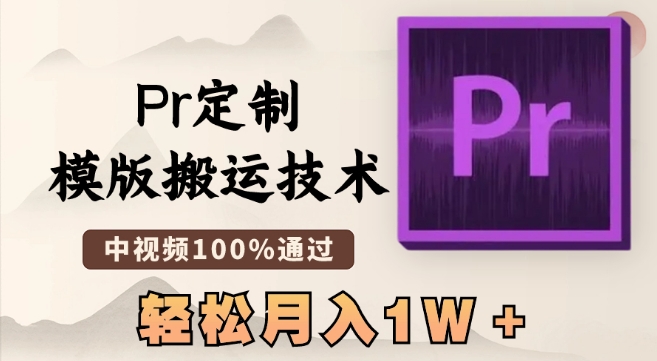 最新Pr定制模版搬运技术，中视频100%通过，几分钟一条视频，轻松月入1W＋【揭秘】-火山资源库