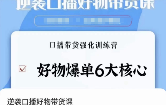 逆袭·口播好物带货课，好物爆单6大核心，口播带货强化训练营-火山资源库