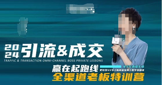 2024引流&成交全渠道老板特训营，55节新商业宝典教学录播课-火山资源库