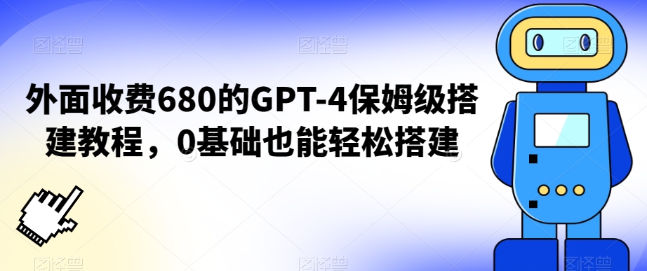 外面收费680的GPT-4保姆级搭建教程，0基础也能轻松搭建【揭秘】-火山资源库
