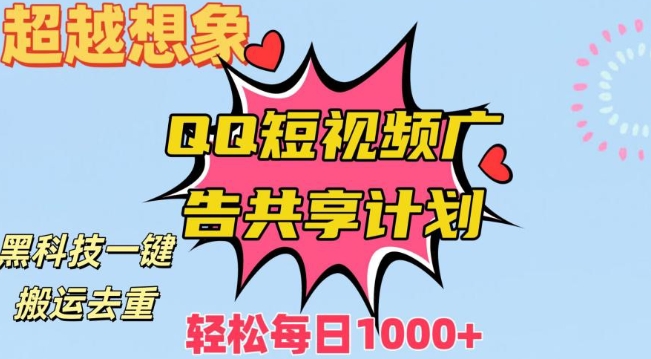 超越想象！黑科技一键搬运去重QQ短视频广告共享计划，每日收入轻松1000+【揭秘】-火山资源库