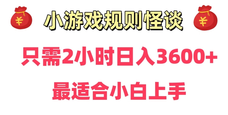 靠小游戏直播规则怪谈日入3500+，保姆式教学，小白轻松上手【揭秘】-火山资源库