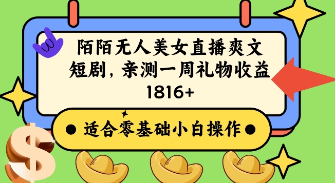 陌陌美女无人直播爽文短剧项目，亲测一个星期1800+【揭秘】-火山资源库