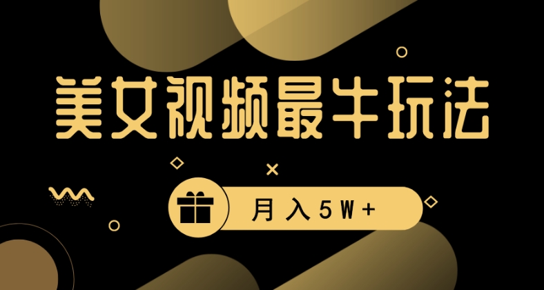 美女短视频最牛玩法，流量高，变现快，轻松月入5W+【揭秘】-火山资源库