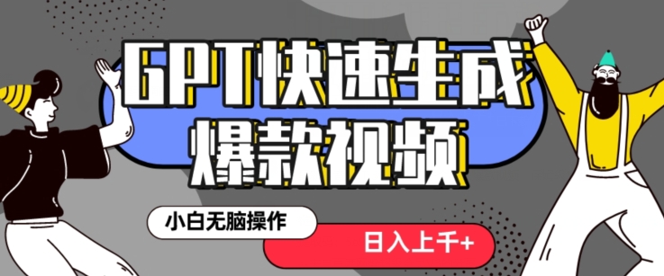 最新抖音GPT 3分钟生成一个热门爆款视频，保姆级教程【揭秘】-火山资源库