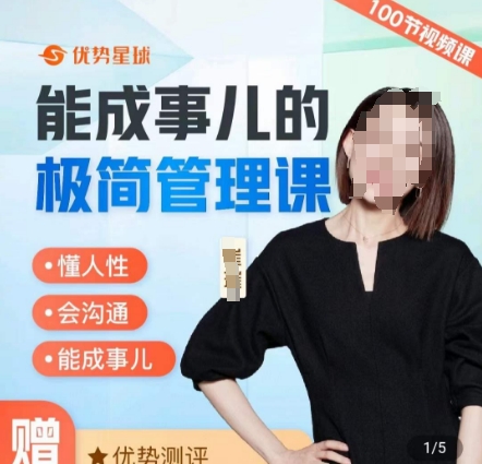 崔璀职场-能成事儿的极简管理课，懂人性，会沟通，能成事儿-火山资源库
