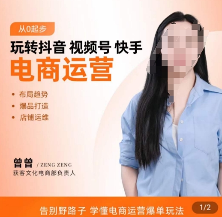 玩转抖音/视频号/快手电商运营，​告别野路子，学懂电商运营爆单玩法-火山资源库
