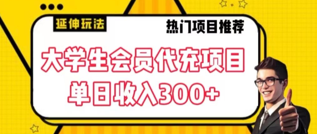 大学生代充会员项目，当日变现300+【揭秘】-火山资源库