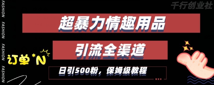 最新情趣项目引流全渠道，自带高流量，保姆级教程，轻松破百单，日引500+粉【揭秘】-火山资源库