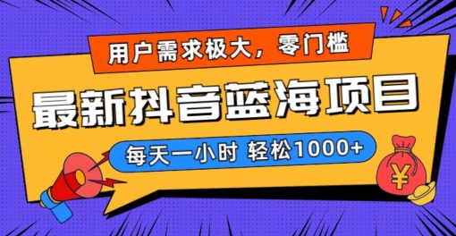 最新抖音带货蓝海项目，用户需求极大！每天一小时轻松1000+，零门槛零投入【揭秘】-火山资源库