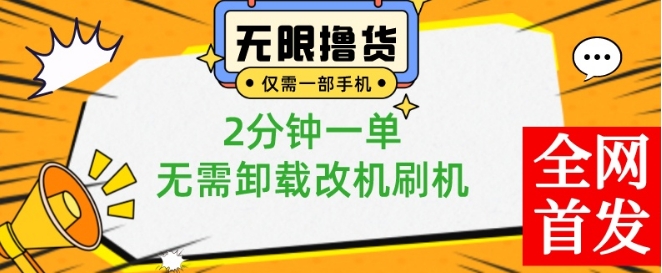 小白也可无脑操作，一部手机无限撸0.01商品，2分钟一单，无需卸载刷机改机【揭秘】-火山资源库