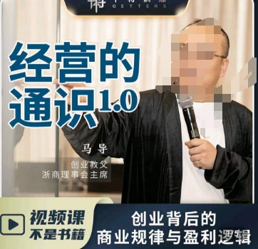 马导·经营的通识，​创业背后的商业规律与财富逻辑-火山资源库