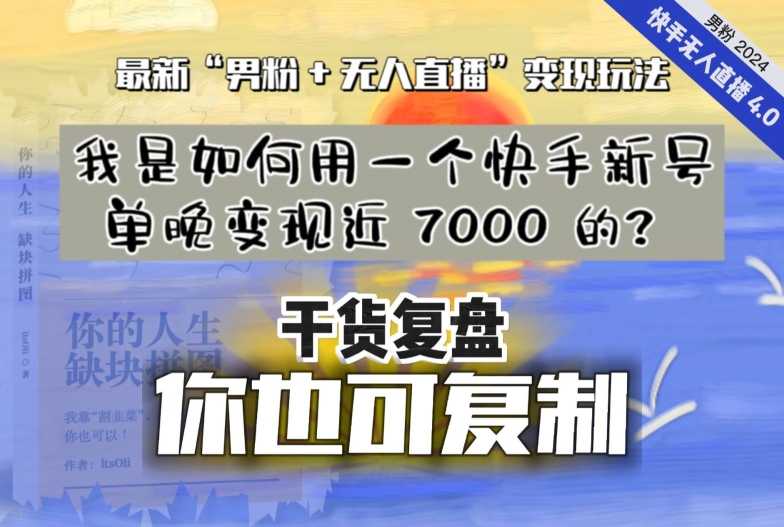 【纯干货复盘】我是如何用一个快手新号单晚变现近 7000 的？最新“男粉+无人直播”变现玩法-火山资源库