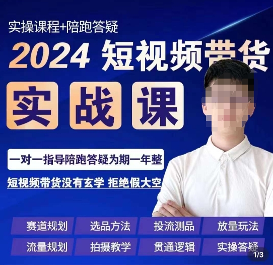果哥·2024短视频带货实操课，​赛道规划/选品方法/投流测品/放量玩法/流量规划/拍摄教学-火山资源库