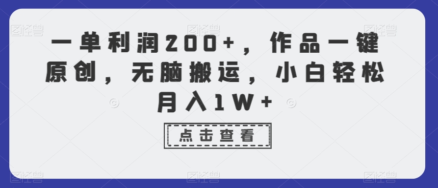 一单利润200+，作品一键原创，无脑搬运，小白轻松月入1W+【揭秘】-火山资源库