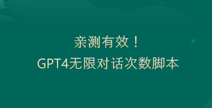 亲测有用：GPT4.0突破3小时对话次数限制！无限对话！正规且有效【揭秘】-火山资源库