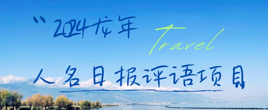 2024龙年人名日报评语项目，日入300加，年前吃肉【揭秘】-火山资源库