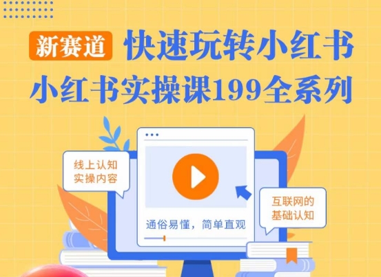柒柒·小红书实操课，快速玩转小红书新赛道，通俗易懂-火山资源库