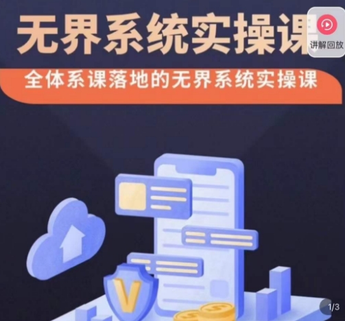 老衲·无界系统实操课，全体系落地无界改版后选择、出价、高投产做付费引流-火山资源库