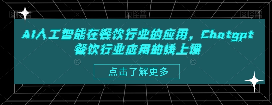 AI人工智能在餐饮行业的应用，Chatgpt餐饮行业应用的线上课-火山资源库