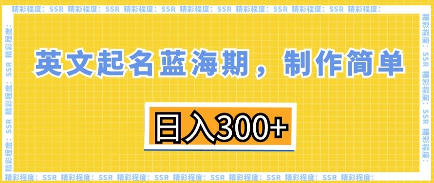 英文起名蓝海期，制作简单，日入300+【揭秘】-火山资源库