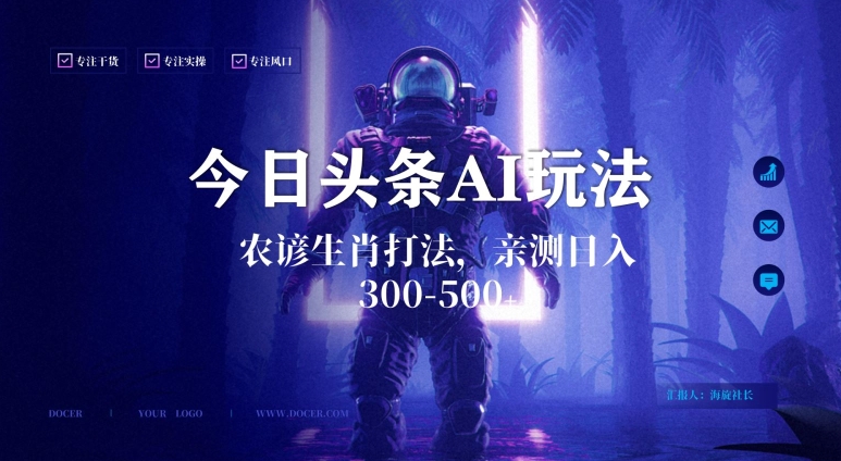 今日头条生肖与农谚AI玩法，蓝海类目，附AI搬运和优化技术，日入300+可副业【揭秘】-火山资源库