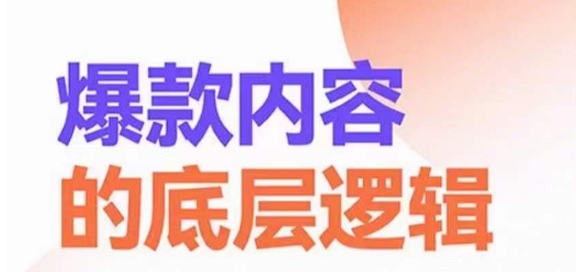爆款内容的底层逻辑，​揽获精准客户，高粘性、高复购、高成交-火山资源库
