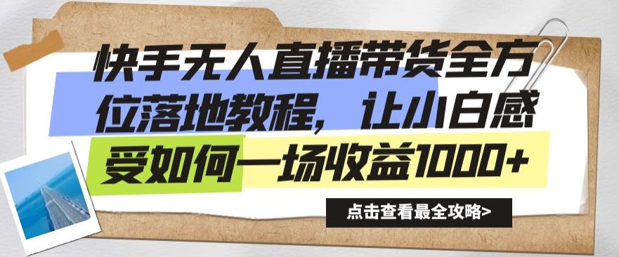 快手无人直播带货全方位落地教程，让小白感受如何一场收益1000+【揭秘】-火山资源库
