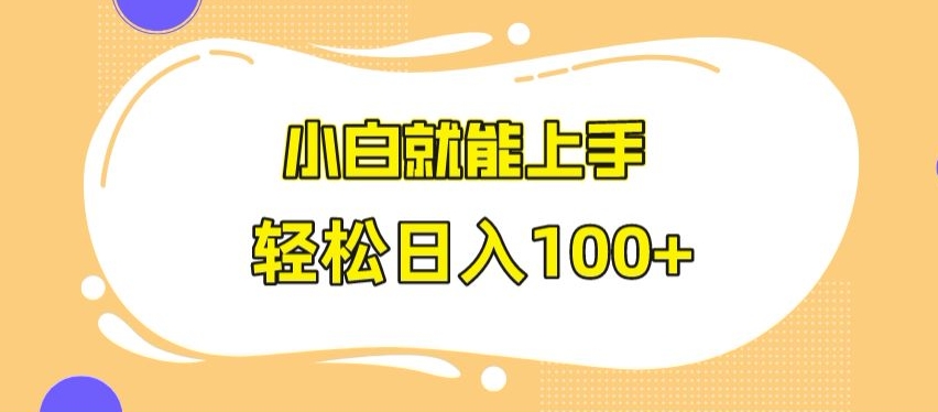 快手极速版无脑玩法，小白就能上手，日入100+【揭秘】-火山资源库