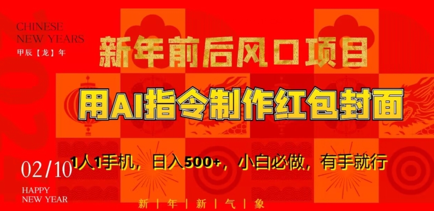 新年前后风口项目，用AI绘画指令制作红包封面，1人1手机，日入500+，小白必做，有手就行【揭秘】-火山资源库