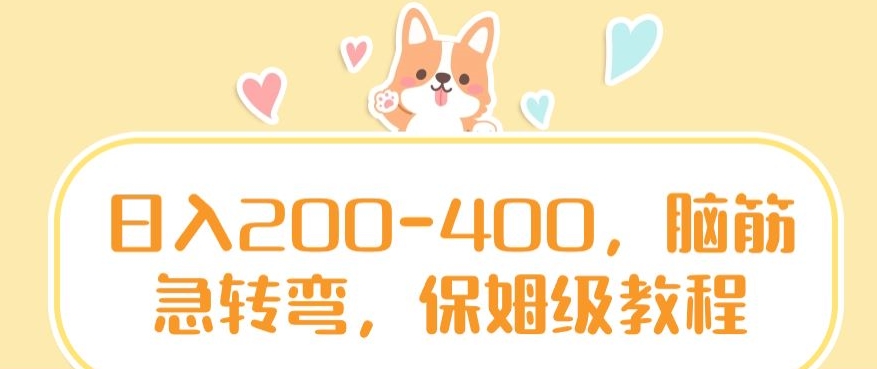 日入200-400，脑筋急转弯，保姆级教程【揭秘】-火山资源库