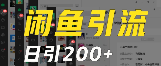 外面收费6980闲鱼引流法，日引200+创业粉，每天稳定2000+收益，保姆级教程（适合居家创业）-火山资源库