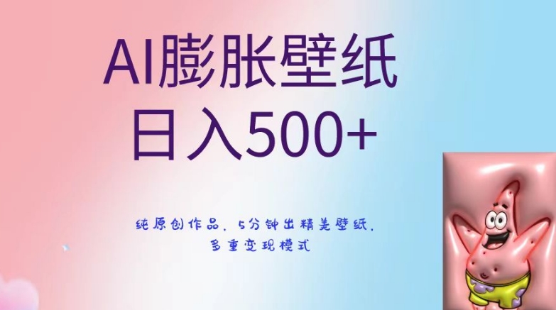 AI膨胀壁纸日入500+，纯原创作品，5分钟出精美壁纸，多重变现模式【揭秘】-火山资源库