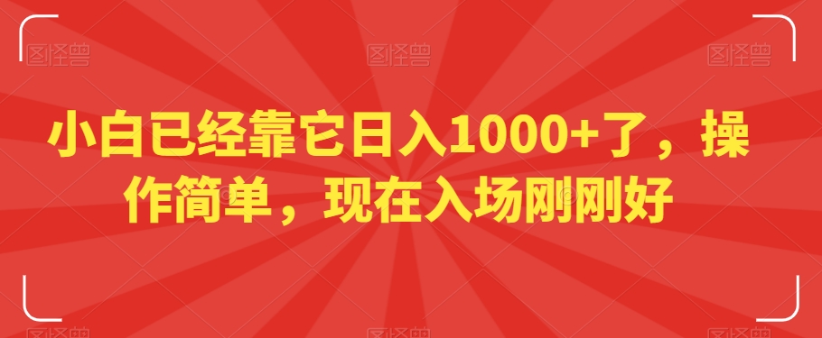 小白已经靠它日入1000+了，操作简单，现在入场刚刚好【揭秘】-火山资源库