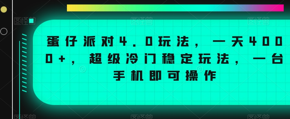 蛋仔派对4.0玩法，一天4000+，超级冷门稳定玩法，一台手机即可操作【揭秘】-火山资源库