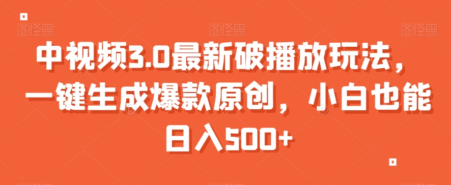 中视频3.0最新破播放玩法，一键生成爆款原创，小白也能日入500+【揭秘】-火山资源库