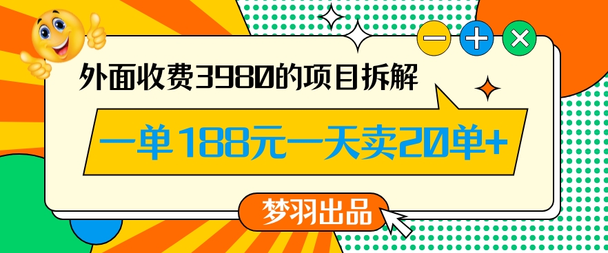 外面收费3980的年前必做项目一单188元一天能卖20单【拆解】-火山资源库