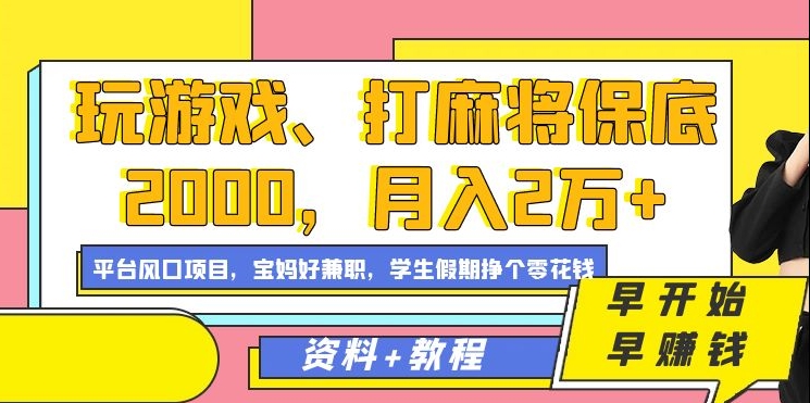 玩游戏、打麻将保底2000，月入2万+，平台风口项目【揭秘】-火山资源库