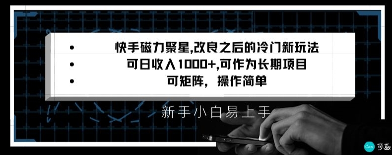 快手磁力聚星改良新玩法，可日收入1000+，矩阵操作简单，收益可观【揭秘】-火山资源库