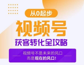 视频号获客转化全攻略，手把手教你打造爆款视频号！-火山资源库
