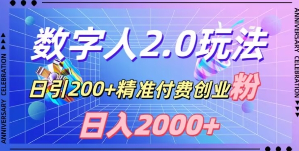利用数字人软件，日引200+精准付费创业粉，日变现2000+【揭秘】-火山资源库