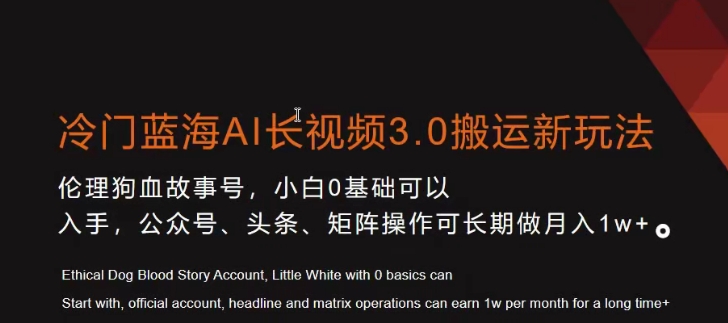 冷门蓝海AI长视频3.0搬运新玩法，小白0基础可以入手，公众号、头条、矩阵操作可长期做月入1w+【揭秘】-火山资源库