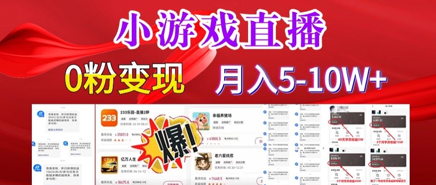 小游戏怪谈研究所可真人无人直播日入3600+，快速变现，长久项目，小白轻松上手【揭秘】-火山资源库