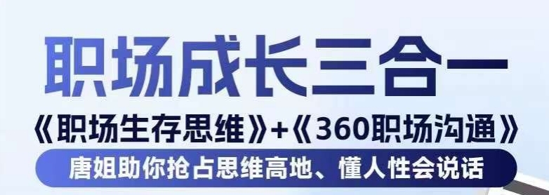 职场生存思维+360职场沟通，助你抢占思维高地，懂人性会说话-火山资源库