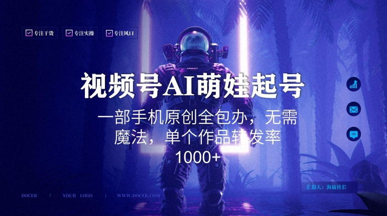 视频号AI萌娃语录新年玩法，一部手机原创全包办，无需魔法，单个作品转发率1000+【揭秘】-火山资源库