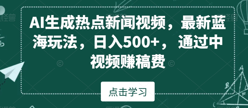 AI生成热点新闻视频，最新蓝海玩法，日入500+，通过中视频赚稿费【揭秘】-火山资源库